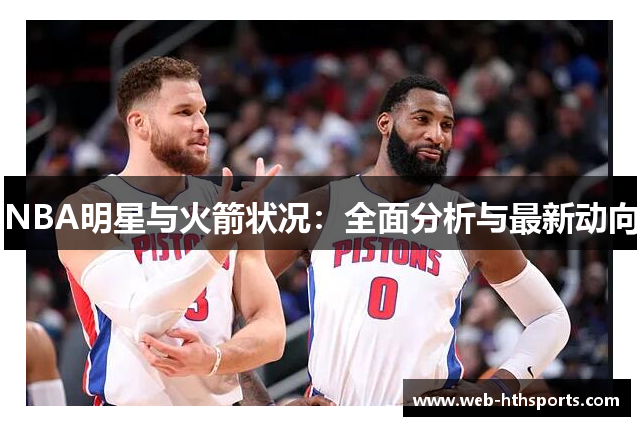 NBA明星与火箭状况：全面分析与最新动向