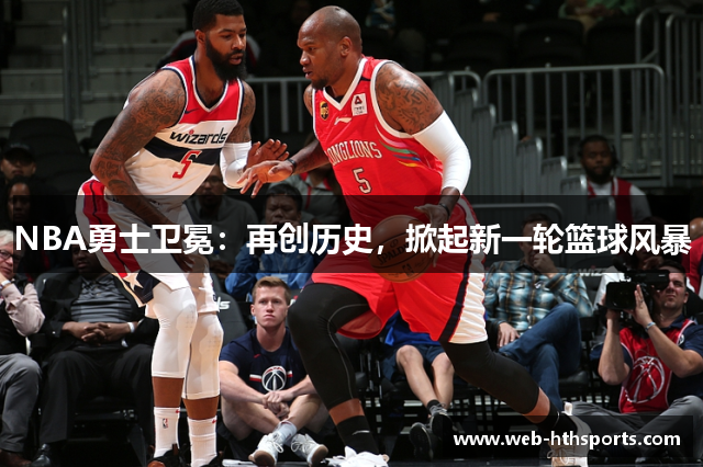 NBA勇士卫冕：再创历史，掀起新一轮篮球风暴