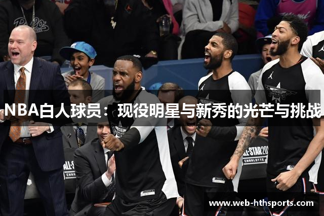 NBA白人球员：现役明星与新秀的光芒与挑战