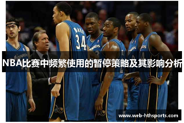 NBA比赛中频繁使用的暂停策略及其影响分析