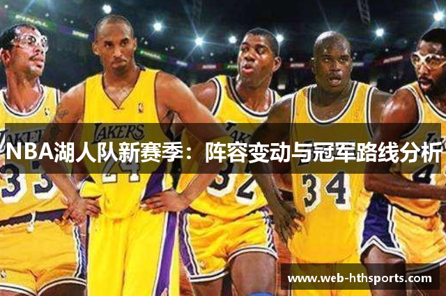 NBA湖人队新赛季：阵容变动与冠军路线分析