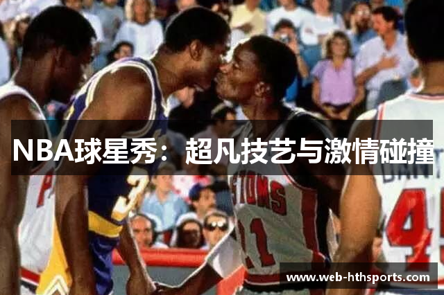 NBA球星秀：超凡技艺与激情碰撞