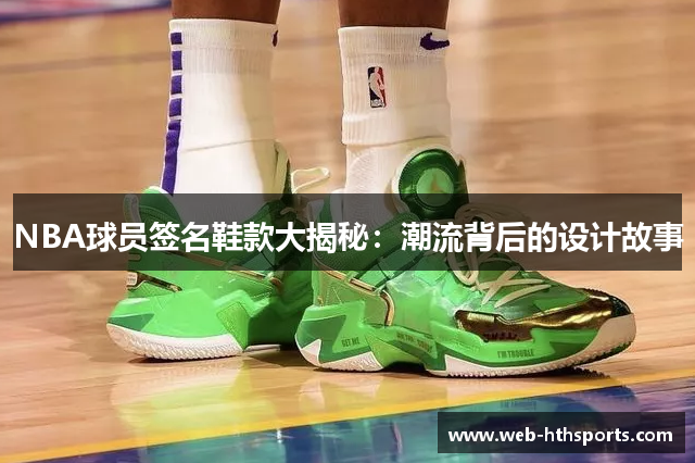 NBA球员签名鞋款大揭秘：潮流背后的设计故事