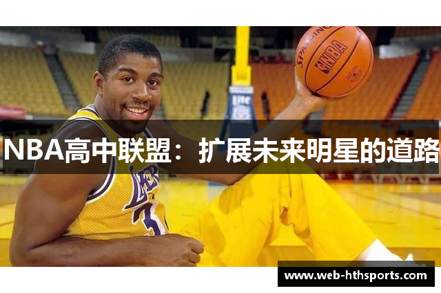 NBA高中联盟：扩展未来明星的道路