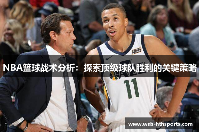 NBA篮球战术分析：探索顶级球队胜利的关键策略