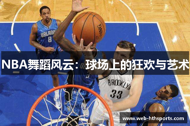 NBA舞蹈风云：球场上的狂欢与艺术