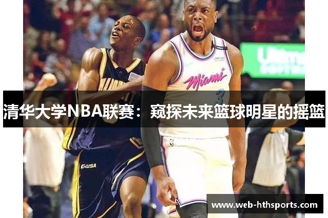 清华大学NBA联赛：窥探未来篮球明星的摇篮