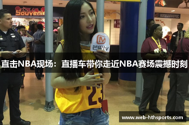 直击NBA现场：直播车带你走近NBA赛场震撼时刻