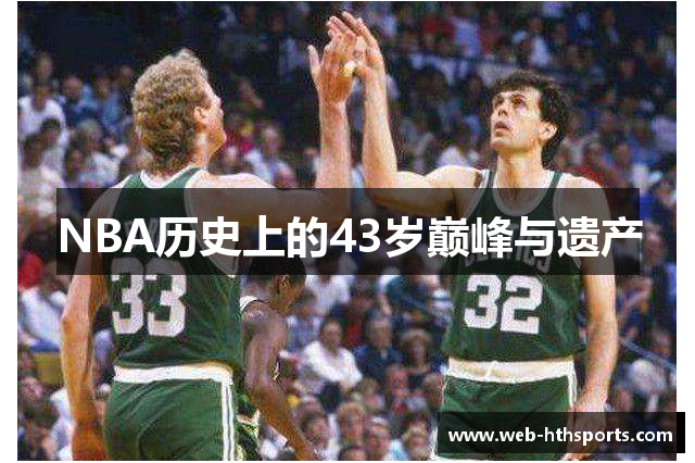 NBA历史上的43岁巅峰与遗产