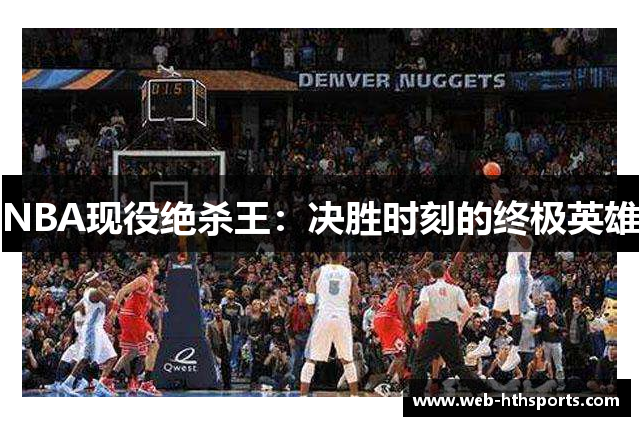 NBA现役绝杀王：决胜时刻的终极英雄