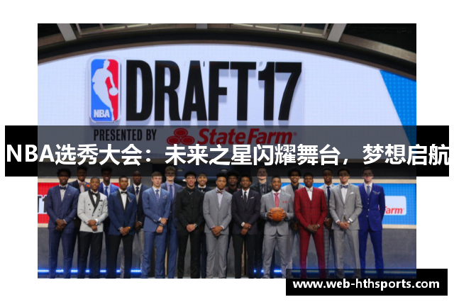 NBA选秀大会：未来之星闪耀舞台，梦想启航