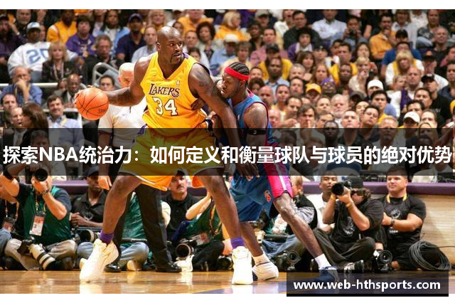 探索NBA统治力：如何定义和衡量球队与球员的绝对优势