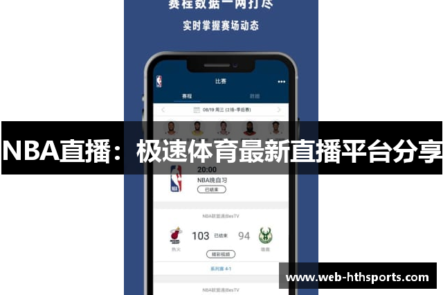 NBA直播：极速体育最新直播平台分享