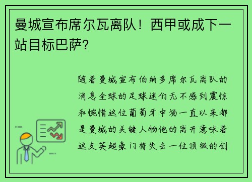 曼城宣布席尔瓦离队！西甲或成下一站目标巴萨？