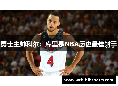 勇士主帅科尔：库里是NBA历史最佳射手