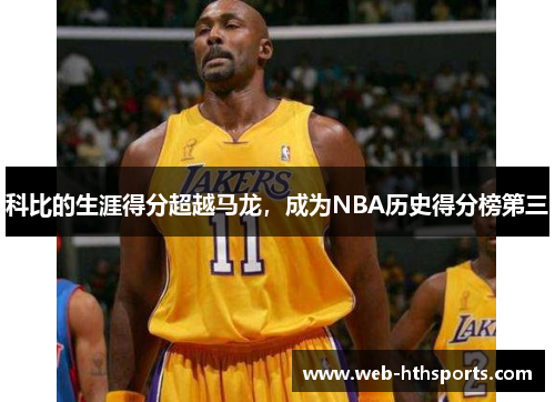 科比的生涯得分超越马龙，成为NBA历史得分榜第三