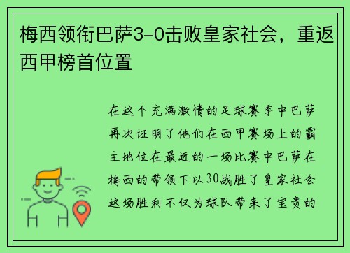 梅西领衔巴萨3-0击败皇家社会，重返西甲榜首位置