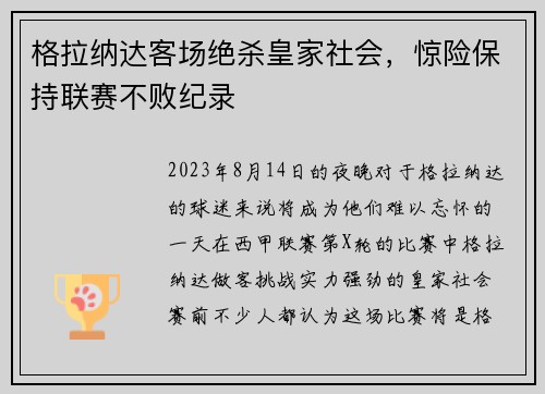 格拉纳达客场绝杀皇家社会，惊险保持联赛不败纪录