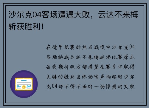 沙尔克04客场遭遇大败，云达不来梅斩获胜利！