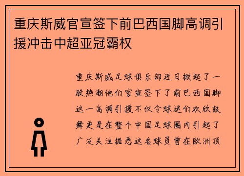 重庆斯威官宣签下前巴西国脚高调引援冲击中超亚冠霸权