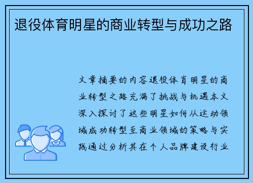 退役体育明星的商业转型与成功之路