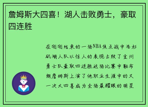 詹姆斯大四喜！湖人击败勇士，豪取四连胜