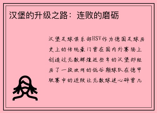 汉堡的升级之路：连败的磨砺