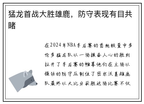 猛龙首战大胜雄鹿，防守表现有目共睹