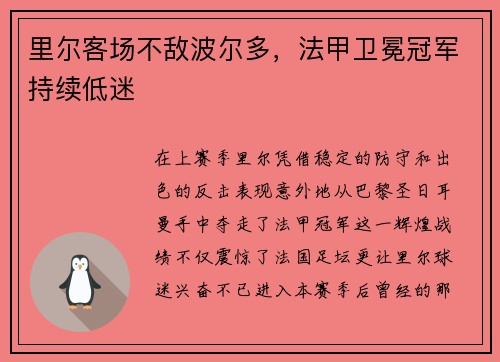 里尔客场不敌波尔多，法甲卫冕冠军持续低迷