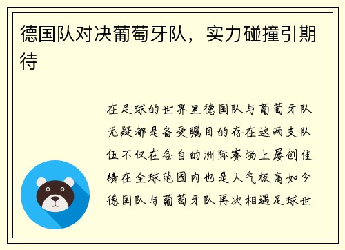 德国队对决葡萄牙队，实力碰撞引期待