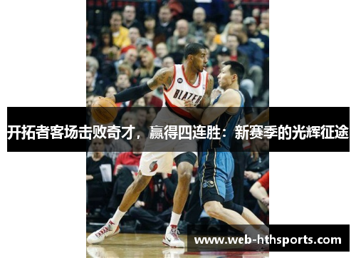 开拓者客场击败奇才，赢得四连胜：新赛季的光辉征途