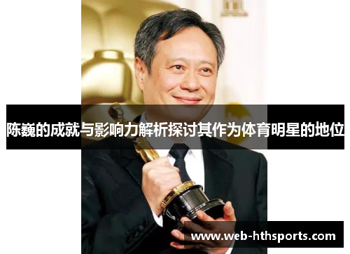 陈巍的成就与影响力解析探讨其作为体育明星的地位
