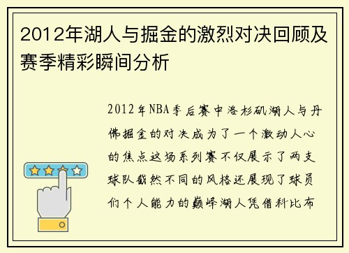 2012年湖人与掘金的激烈对决回顾及赛季精彩瞬间分析