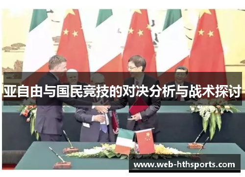 亚自由与国民竞技的对决分析与战术探讨
