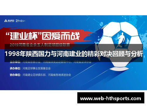 1998年陕西国力与河南建业的精彩对决回顾与分析