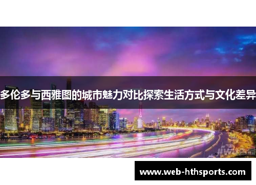 多伦多与西雅图的城市魅力对比探索生活方式与文化差异