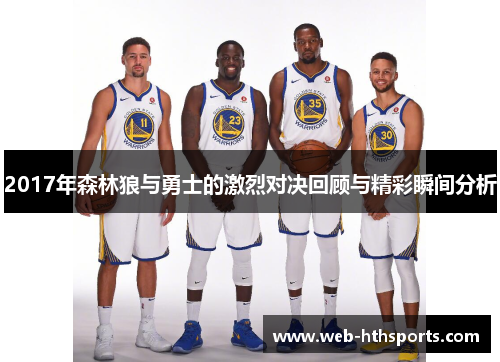 2017年森林狼与勇士的激烈对决回顾与精彩瞬间分析