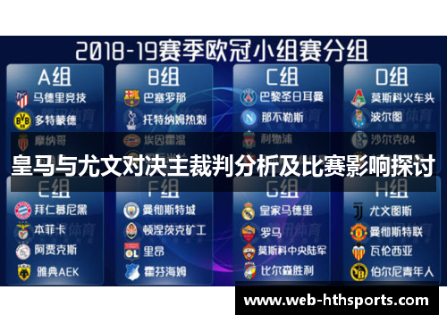 皇马与尤文对决主裁判分析及比赛影响探讨