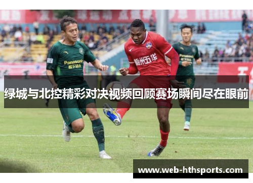绿城与北控精彩对决视频回顾赛场瞬间尽在眼前